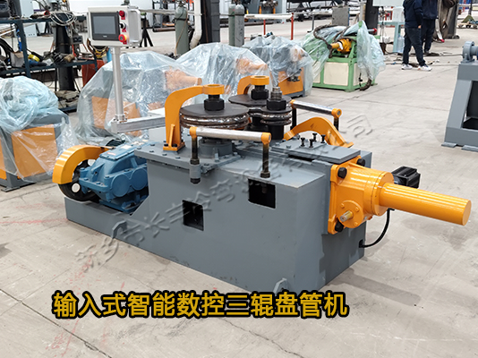 直接輸入式三輪數(shù)控冷彎成型機(jī)