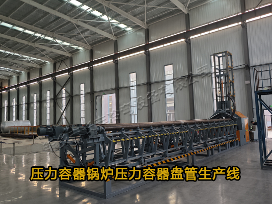 壓力容器鍋爐盤管生產線